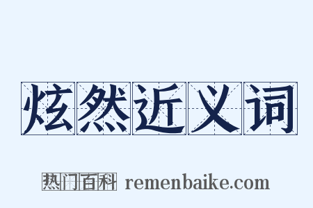 炫然近义词是什么意思的图片